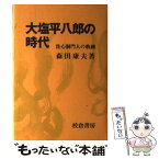 【中古】 大塩平八郎の時代 洗心洞門人の軌跡 / 森田 康夫 / 校倉書房 [単行本]【メール便送料無料】【あす楽対応】