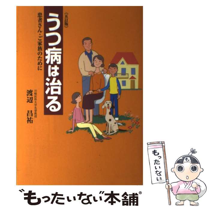 【中古】 うつ病は治る 患者さん ご家族のために 5訂版 / 渡辺昌祐 / 保健同人社 単行本 【メール便送料無料】【あす楽対応】