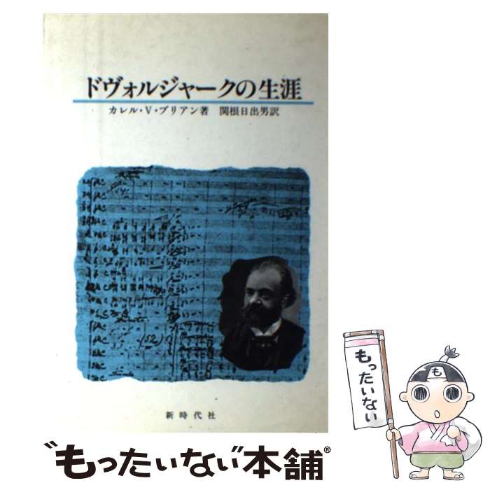  ドヴォルジャークの生涯 / カレル V.ブリアン, 関根 日出男 / 新時代社 