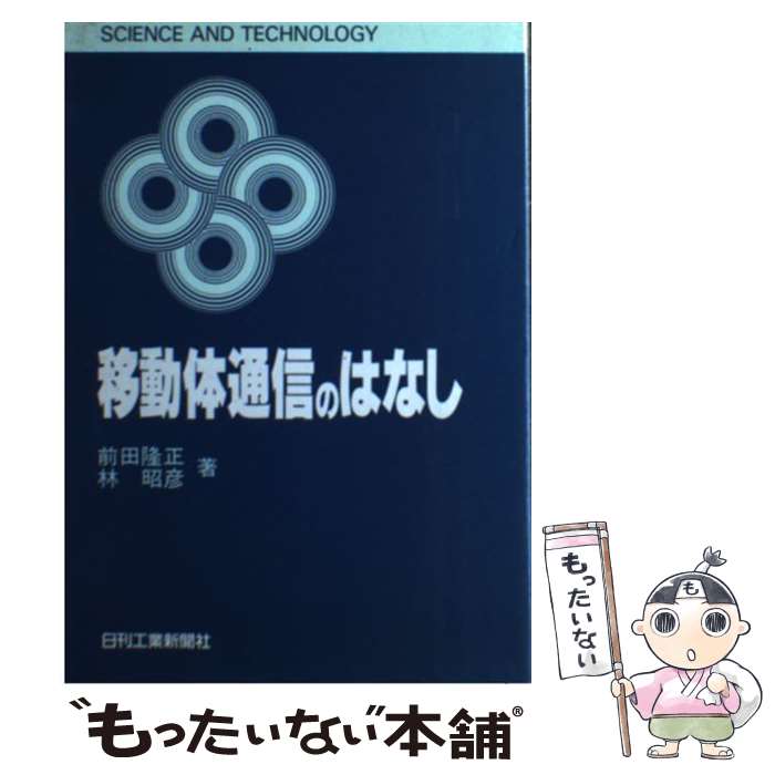 【中古】 移動体通信のはなし / 前田 隆正, 林 昭彦 / 日刊工業新聞社 [単行本]【メール便送料無料】【あす楽対応】