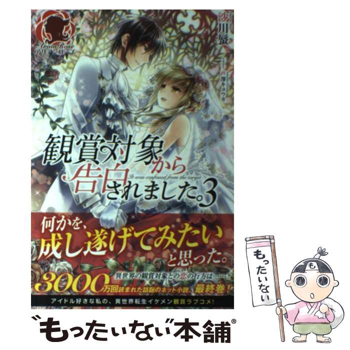  観賞対象から告白されました。 3 / 沙川 蜃, 芦澤 キョウカ / フロンティアワークス 