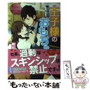 【中古】 王子様のおもちゃ。 Kaede ＆ Ryunosuke / 橘 志摩, 中条 亮 / アルファポリス 単行本 【メール便送料無料】【あす楽対応】