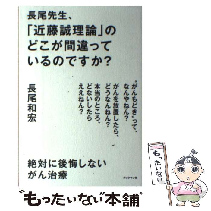 【中古】 長尾先生、「近藤誠理論」のどこが間違っているのですか？ 絶対に後悔しないがん治療 / 長尾 和宏 / ブックマン社 [単行本（ソフトカバー）]【メール便送料無料】【あす楽対応】