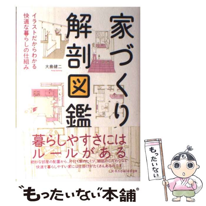  家づくり解剖図鑑 イラストだからわかる快適な暮らしの仕組み / 大島 健二 / エクスナレッジ 