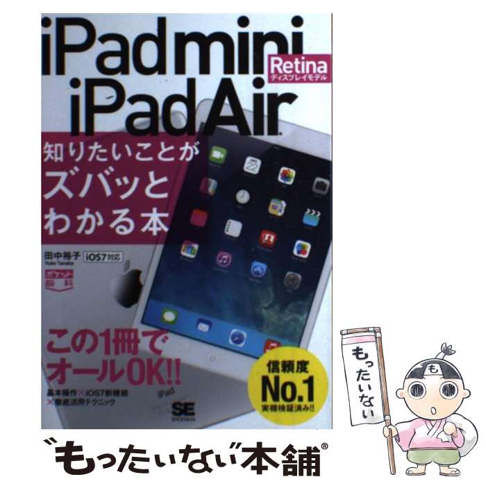 【中古】 iPad　mini　Retinaディスプレイモデル／iPad　Air知りたいこと iOS7対応 / 田中 裕子 / 翔泳社 [単行本]【メール便送料無料】【あす楽対応】