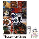 【中古】 これは簡単！！いろんなおつまみつくっちゃおう！ /