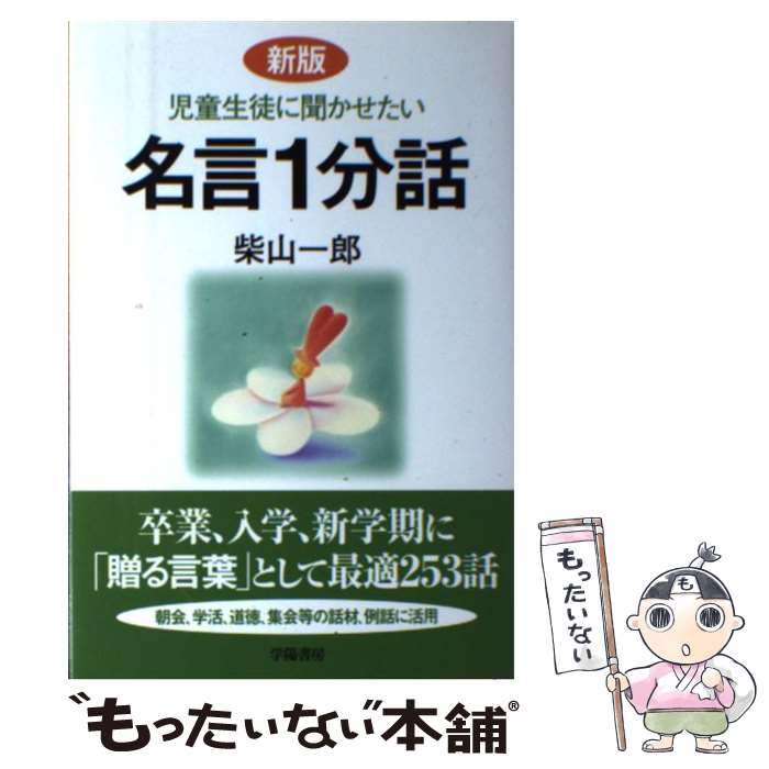 【中古】 児童生徒に聞かせたい名言1分話 「贈る言葉」として