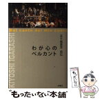 【中古】 わが心のベルカント 五十嵐喜芳自伝 / 五十嵐喜芳 / 水曜社 [単行本]【メール便送料無料】【あす楽対応】