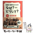 【中古】 看護師 看護学生のためのなぜ？どうして？ 1 第6版 / 医療情報科学研究所 / メディックメディア 単行本 【メール便送料無料】【あす楽対応】