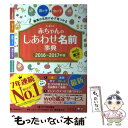 【中古】 赤ちゃんのしあわせ名前事典 たまひよ 2016～2