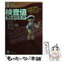 【中古】 検査値早わかりガイド 数値の意味と看護のポイントが一目でわかる / 江口 正信 / 医学芸術社 単行本 【メール便送料無料】【あす楽対応】