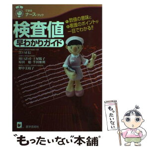 【中古】 検査値早わかりガイド 数値の意味と看護のポイントが一目でわかる / 江口 正信 / 医学芸術社 [単行本]【メール便送料無料】【あす楽対応】