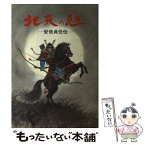 【中古】 北天の魁 安倍貞任伝 / 菊池 敬一 / 岩手日報社 [単行本]【メール便送料無料】【あす楽対応】