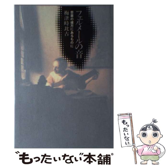 【中古】 フェルメールの音 音楽の彼方にあるものに / 梅津 時比古 / 東京書籍 [単行本]【メール便送料..