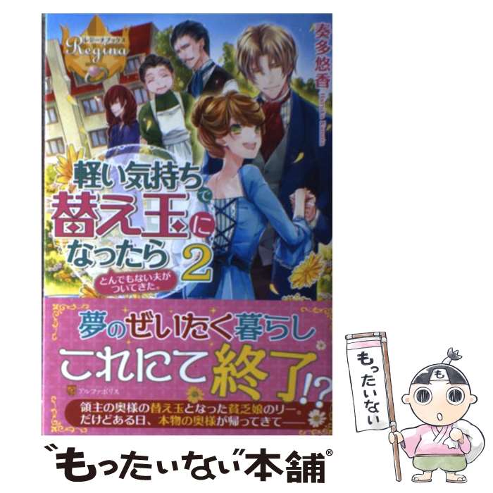  軽い気持ちで替え玉になったらとんでもない夫がついてきた。 2 / 奏多 悠香 / アルファポリス 