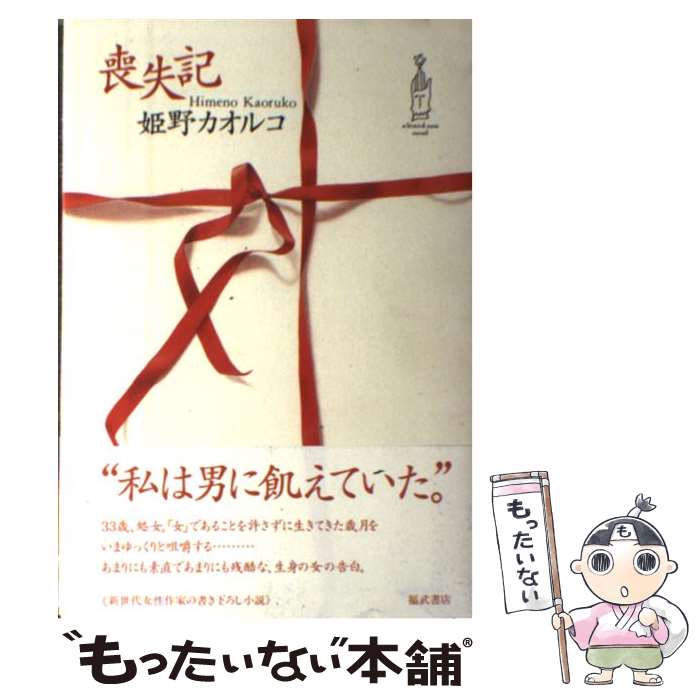 【中古】 喪失記 / 姫野 カオルコ / ベネッセコーポレーション [単行本]【メール便送料無料】【最短翌..
