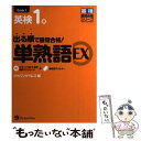 【中古】 出る順で最短合格！英検1級単熟語EX / ジャパンタイムズ / ジャパンタイムズ 単行本（ソフトカバー） 【メール便送料無料】【あす楽対応】