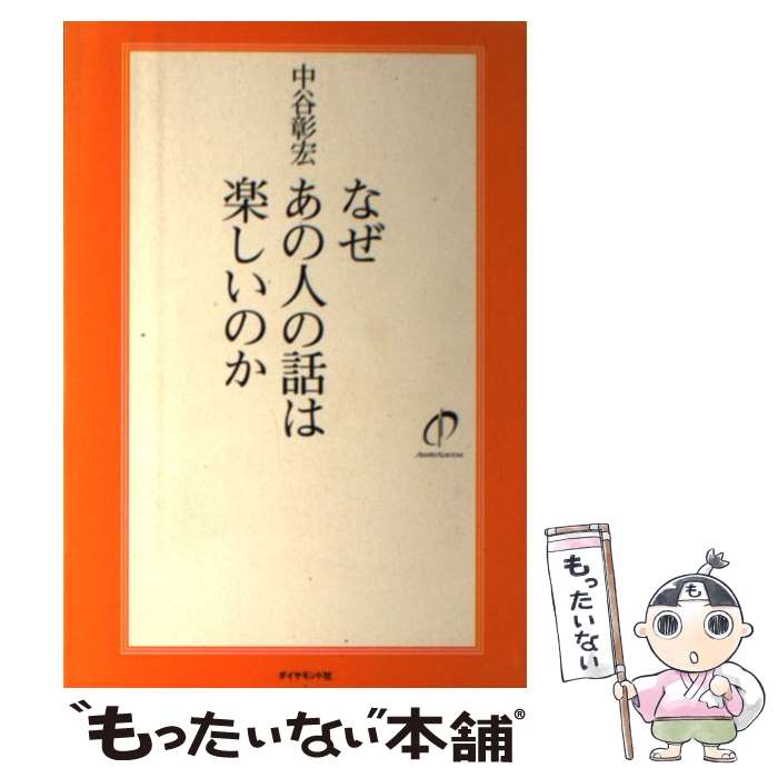 著者：中谷 彰宏出版社：ダイヤモンド社サイズ：単行本（ソフトカバー）ISBN-10：4478024200ISBN-13：9784478024201■こちらの商品もオススメです ● なぜあの人は人前で話すのがうまいのか / 中谷彰宏 / ダイヤモンド社 [単行本] ● 自分のためにもっとお金を使おう お金で苦労しない54のヒント / 中谷 彰宏 / ダイヤモンド社 [単行本] ● あなたの部下になりたい！ 人を動かす達人 / 中谷 彰宏 / 三笠書房 [単行本] ● 会話力のある人は、うまくいく。 / 中谷彰宏 / 学研プラス [単行本] ● スピード人間が成功する 「行動力」が身につく55の具体例 / 中谷 彰宏 / PHP研究所 [単行本] ● 運は使えば使うほど、増える！ 風水的成功の法則 / 小林 祥晃, 中谷 彰宏 / PHP研究所 [単行本] ● 「人脈」を「お金」にかえる勉強 / 中谷 彰宏 / 水王舎 [単行本] ● 自分リストラ術 やりたいこと再発見 / 中谷 彰宏 / 幻冬舎 [単行本] ● こんな女性と恋をしたい / 中谷 彰宏 / 三笠書房 [単行本] ● 「気がきく人になる」50の仕事術 「よくやったね」と言われる具体例 / 中谷 彰宏 / PHP研究所 [単行本] ● あなたのお客さんになりたい！ 最強版 / 中谷 彰宏 / 三笠書房 [単行本] ● なぜあの人は勉強が続くのか / 中谷 彰宏 / ダイヤモンド社 [単行本（ソフトカバー）] ● つり橋が、落ちないうちに、渡ろう。 / 中谷 彰宏 / ゴマブックス [単行本] ● なぜかモテる人がしている42のこと / 中谷彰宏 / イースト・プレス [文庫] ● ムシャクシャを元気にする333の方法 / 中谷 彰宏 / PHP研究所 [単行本] ■通常24時間以内に出荷可能です。※繁忙期やセール等、ご注文数が多い日につきましては　発送まで48時間かかる場合があります。あらかじめご了承ください。 ■メール便は、1冊から送料無料です。※宅配便の場合、2,500円以上送料無料です。※あす楽ご希望の方は、宅配便をご選択下さい。※「代引き」ご希望の方は宅配便をご選択下さい。※配送番号付きのゆうパケットをご希望の場合は、追跡可能メール便（送料210円）をご選択ください。■ただいま、オリジナルカレンダーをプレゼントしております。■お急ぎの方は「もったいない本舗　お急ぎ便店」をご利用ください。最短翌日配送、手数料298円から■まとめ買いの方は「もったいない本舗　おまとめ店」がお買い得です。■中古品ではございますが、良好なコンディションです。決済は、クレジットカード、代引き等、各種決済方法がご利用可能です。■万が一品質に不備が有った場合は、返金対応。■クリーニング済み。■商品画像に「帯」が付いているものがありますが、中古品のため、実際の商品には付いていない場合がございます。■商品状態の表記につきまして・非常に良い：　　使用されてはいますが、　　非常にきれいな状態です。　　書き込みや線引きはありません。・良い：　　比較的綺麗な状態の商品です。　　ページやカバーに欠品はありません。　　文章を読むのに支障はありません。・可：　　文章が問題なく読める状態の商品です。　　マーカーやペンで書込があることがあります。　　商品の痛みがある場合があります。