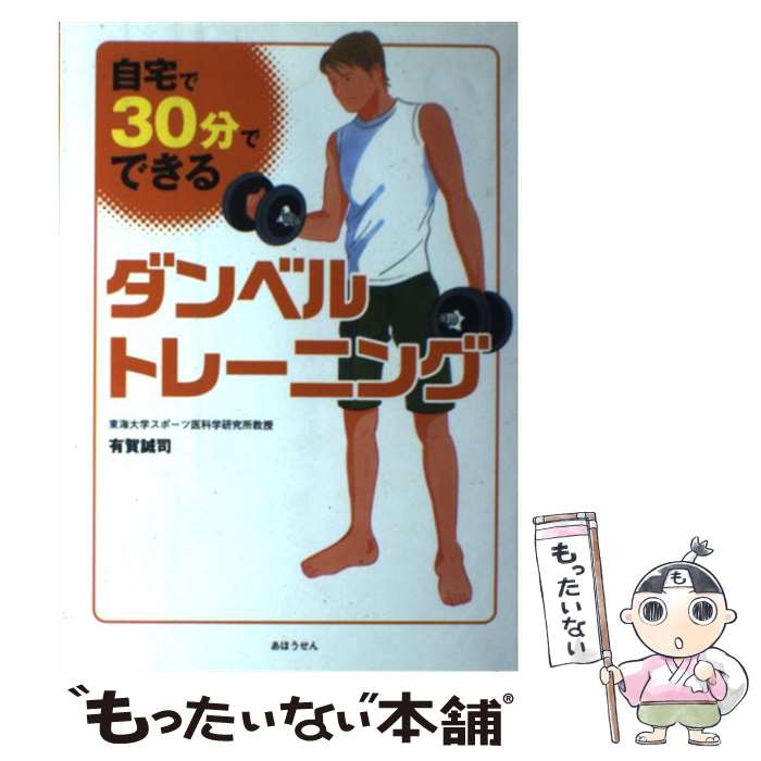  自宅で、30分でできるダンベルトレーニング / 有賀誠司 / あほうせん 