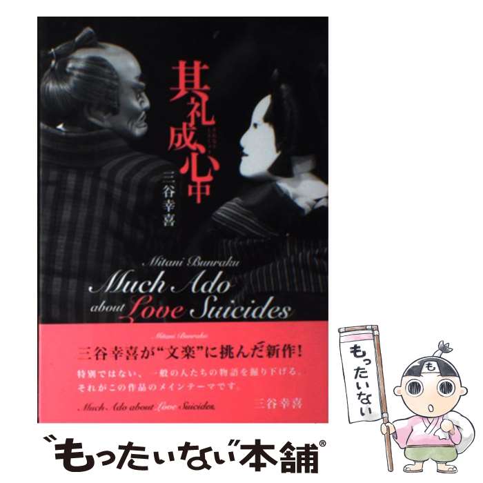 【中古】 其礼成心中 / 三谷 幸喜 / パルコ [単行本]【メール便送料無料】【あす楽対応】