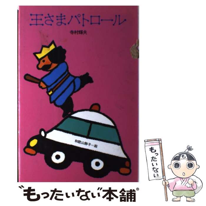 楽天もったいない本舗　楽天市場店【中古】 王さまパトロール / 寺村 輝夫 / 理論社 [単行本]【メール便送料無料】【あす楽対応】