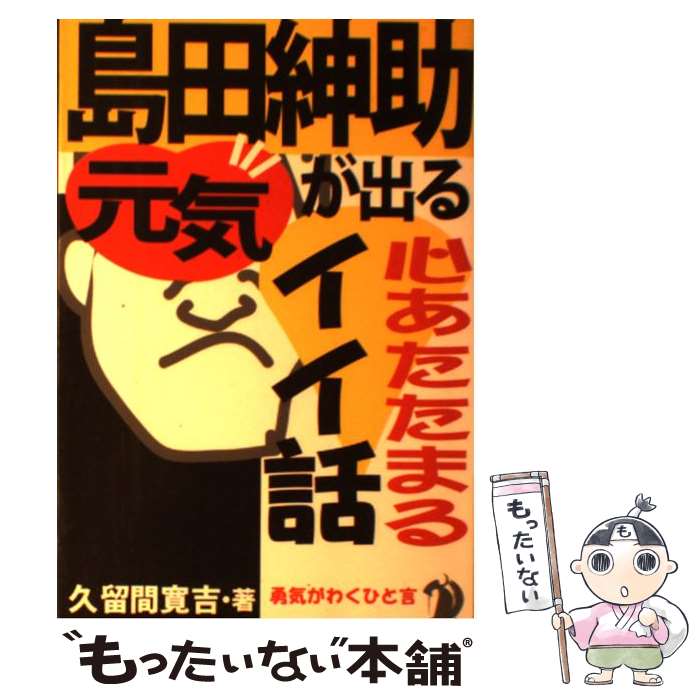 【中古】 島田紳助 元気が出る心あたたまるイイ話 / 久留間 寛吉 / あっぷる出版社 単行本 【メール便送料無料】【あす楽対応】