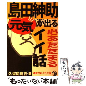 【中古】 島田紳助・元気が出る心あたたまるイイ話 / 久留間 寛吉 / あっぷる出版社 [単行本]【メール便送料無料】【あす楽対応】