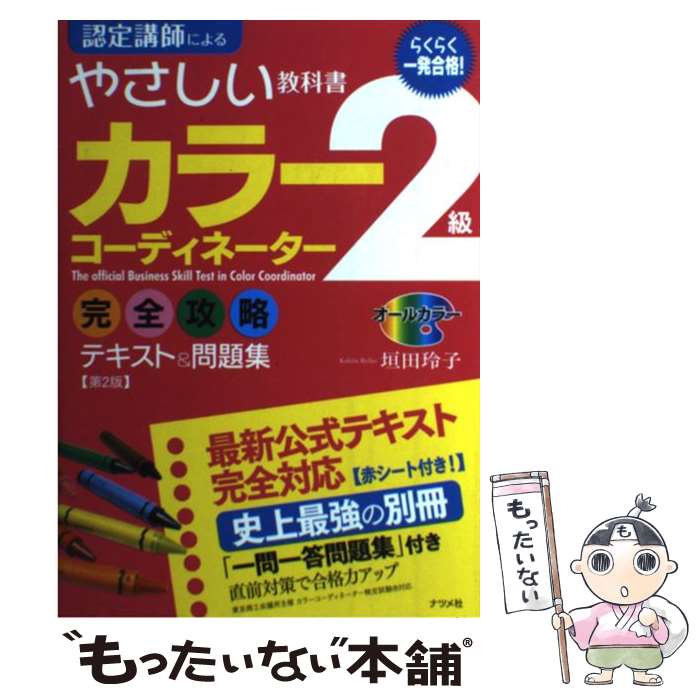 著者：垣田 玲子出版社：ナツメ社サイズ：単行本ISBN-10：4816352821ISBN-13：9784816352829■通常24時間以内に出荷可能です。※繁忙期やセール等、ご注文数が多い日につきましては　発送まで48時間かかる場合があります。あらかじめご了承ください。 ■メール便は、1冊から送料無料です。※宅配便の場合、2,500円以上送料無料です。※あす楽ご希望の方は、宅配便をご選択下さい。※「代引き」ご希望の方は宅配便をご選択下さい。※配送番号付きのゆうパケットをご希望の場合は、追跡可能メール便（送料210円）をご選択ください。■ただいま、オリジナルカレンダーをプレゼントしております。■お急ぎの方は「もったいない本舗　お急ぎ便店」をご利用ください。最短翌日配送、手数料298円から■まとめ買いの方は「もったいない本舗　おまとめ店」がお買い得です。■中古品ではございますが、良好なコンディションです。決済は、クレジットカード、代引き等、各種決済方法がご利用可能です。■万が一品質に不備が有った場合は、返金対応。■クリーニング済み。■商品画像に「帯」が付いているものがありますが、中古品のため、実際の商品には付いていない場合がございます。■商品状態の表記につきまして・非常に良い：　　使用されてはいますが、　　非常にきれいな状態です。　　書き込みや線引きはありません。・良い：　　比較的綺麗な状態の商品です。　　ページやカバーに欠品はありません。　　文章を読むのに支障はありません。・可：　　文章が問題なく読める状態の商品です。　　マーカーやペンで書込があることがあります。　　商品の痛みがある場合があります。