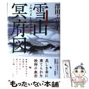 【中古】 雪山冥府図 土御門家 陰陽事件簿 / 澤田ふじ子 / 光文社 単行本 【メール便送料無料】【あす楽対応】