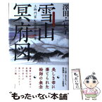 【中古】 雪山冥府図 土御門家・陰陽事件簿 / 澤田ふじ子 / 光文社 [単行本]【メール便送料無料】【あす楽対応】