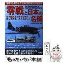 【中古】 零戦と日本の名機 日本陸海軍が誇る名機の美しき勇姿 ここにあり！！ / 歴史博学倶楽部 / 竹書房 単行本 【メール便送料無料】【あす楽対応】