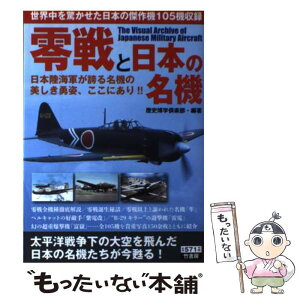 【中古】 零戦と日本の名機 日本陸海軍が誇る名機の美しき勇姿、ここにあり！！ / 歴史博学倶楽部 / 竹書房 [単行本]【メール便送料無料】【あす楽対応】