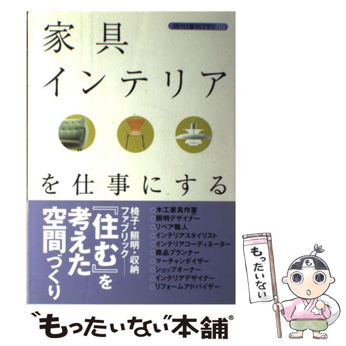 【中古】 家具・インテリアを仕事にする / バウンド / 技術評論社 [単行本（ソフトカバー）]【メール便送料無料】【あす楽対応】