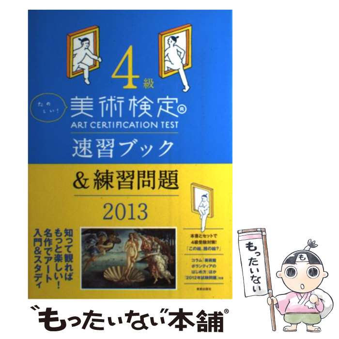 【中古】 たのしい！美術検定4級速習ブック＆練習問題 2013 / 「美術検定」実行委員会 / 美術出版社 単行本（ソフトカバー） 【メール便送料無料】【あす楽対応】