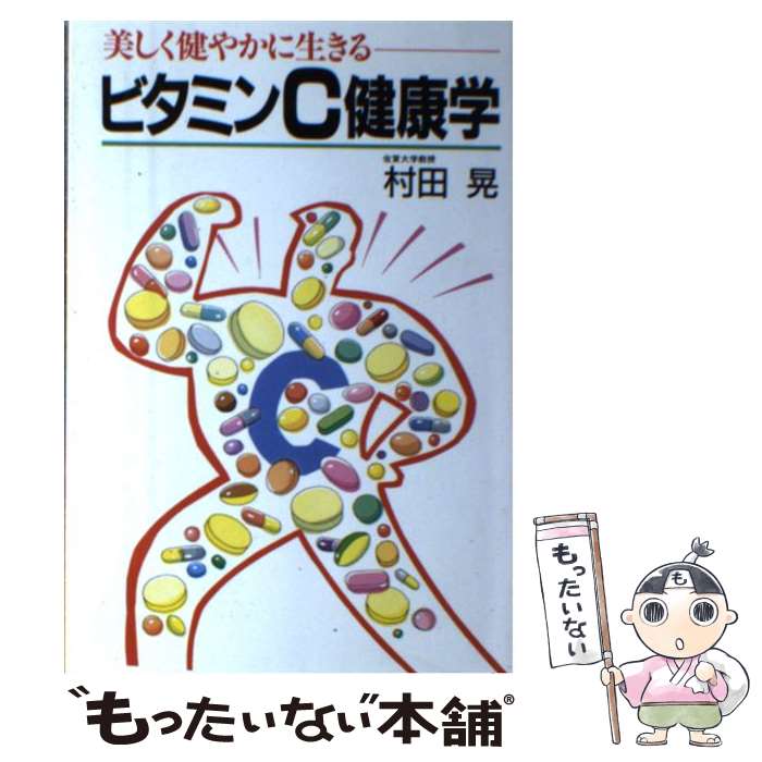 楽天市場】ビタミンc サプリ（本・雑誌・コミック）の通販