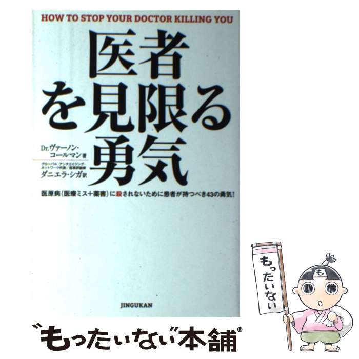 【中古】 医者を見限る勇気 医原病（医療ミス＋薬害）に殺されないために患者が持 / ヴァーノン・コールマン, ダニエラ・シガ / 神宮 [単行本]【メール便送料無料】【最短翌日配達対応】