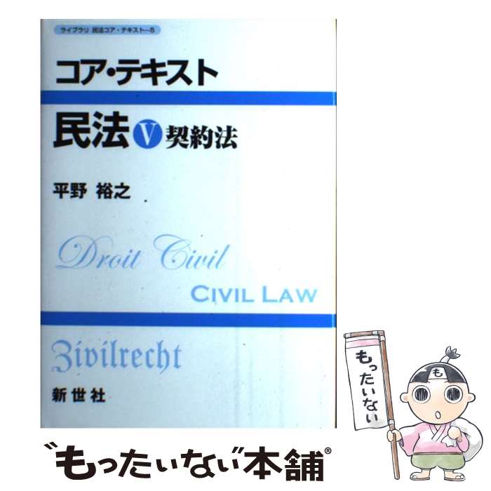 【中古】 コア テキスト民法 5 / 平野 裕之 / 新世社 単行本 【メール便送料無料】【あす楽対応】