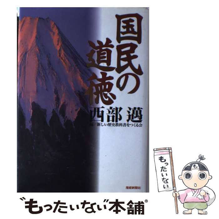 【中古】 国民の道徳 / 西部 邁, 新しい歴史教科書をつくる会 / 産経新聞ニュースサービス [単行本]【メール便送料無料】【あす楽対応】