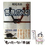 【中古】 黄泉がえり / 梶尾 真治 / 新潮社 [単行本]【メール便送料無料】【あす楽対応】