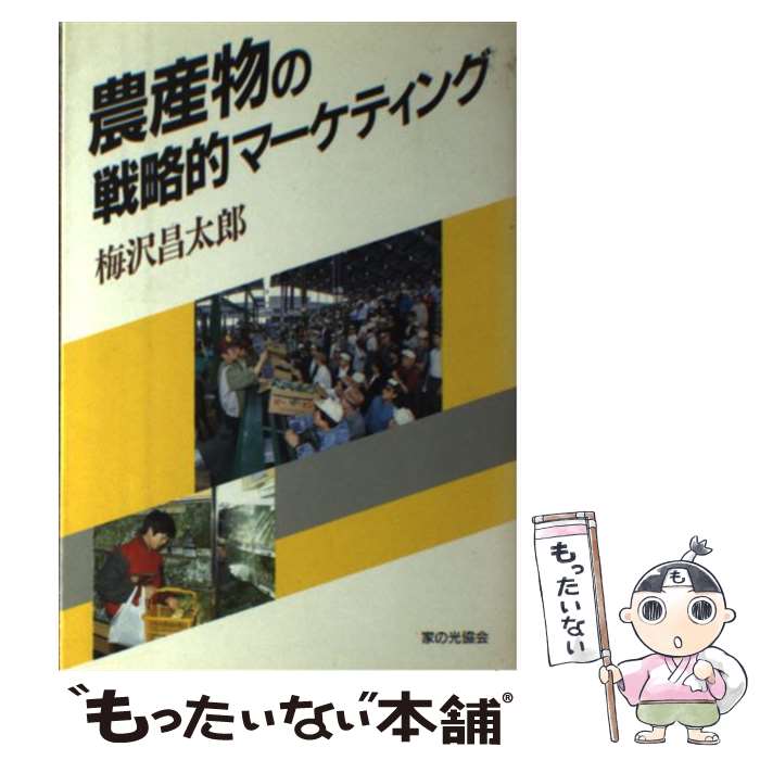 【中古】 農産物販売の戦略的マー