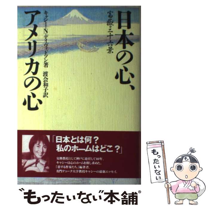 【中古】 日本の心、アメリカの心 富岳三十六景 / キャシー・N. デイヴィドソン, Cathy N. Davidson, 渡会 和子 / ディーエイチシー [単行本]【メール便送料無料】【最短翌日配達対応】