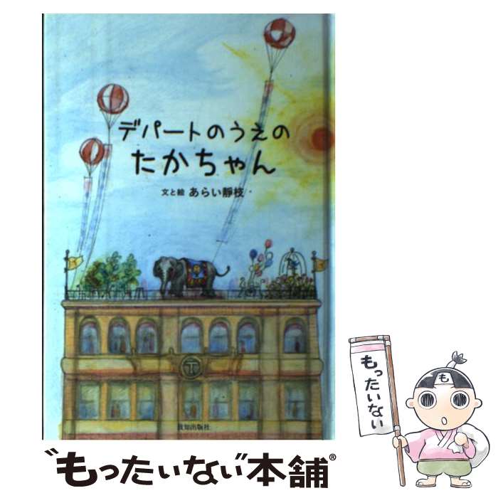 【中古】 デパートのうえのたかちゃん / あらい靜枝 / 致知出版社 単行本 【メール便送料無料】【最短翌日配達対応】