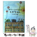 【中古】 デパートのうえのたかちゃん / あらい靜枝 / 致知出版社 単行本 【メール便送料無料】【あす楽対応】