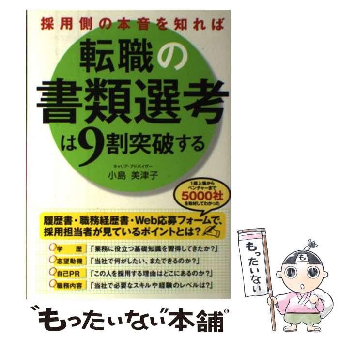 【中古】 採用側の本音を知れば転職の書類選考は9割突破する / 小島 美津子 / KADOKAWA/中経出版 [単行本]【メール便送料無料】【最短翌日配達対応】