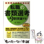 【中古】 採用側の本音を知れば転職の書類選考は9割突破する / 小島 美津子 / KADOKAWA/中経出版 [単行本]【メール便送料無料】【あす楽対応】