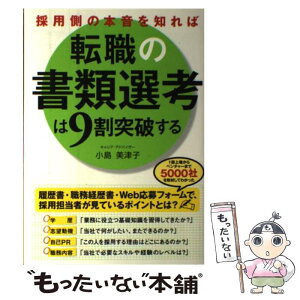 【中古】 採用側の本音を知れば転職の書類選考は9割突破する / 小島 美津子 / KADOKAWA/中経出版 [単行本]【メール便送料無料】【あす楽対応】