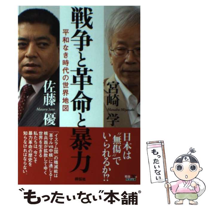 【中古】 戦争と革命と暴力 平和なき時代の世界地図 / 佐藤 優, 宮崎 学 / 祥伝社 [単行本（ソフトカバ..
