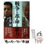 【中古】 戦争と革命と暴力 平和なき時代の世界地図 / 佐藤 優, 宮崎 学 / 祥伝社 [単行本（ソフトカバー）]【メール便送料無料】【あす楽対応】