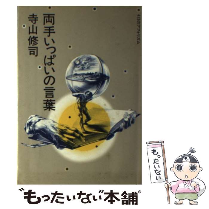 【中古】 両手いっぱいの言葉 413のアフォリズム / 寺山 修司 / 文化出版局 [ペーパーバック]【メール便送料無料】【最短翌日配達対応】