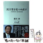 【中古】 民主党を見つめ直す 元官房長官・藤村修回想録 / 藤村 修, 竹中 治堅 / 毎日新聞社 [単行本]【メール便送料無料】【あす楽対応】